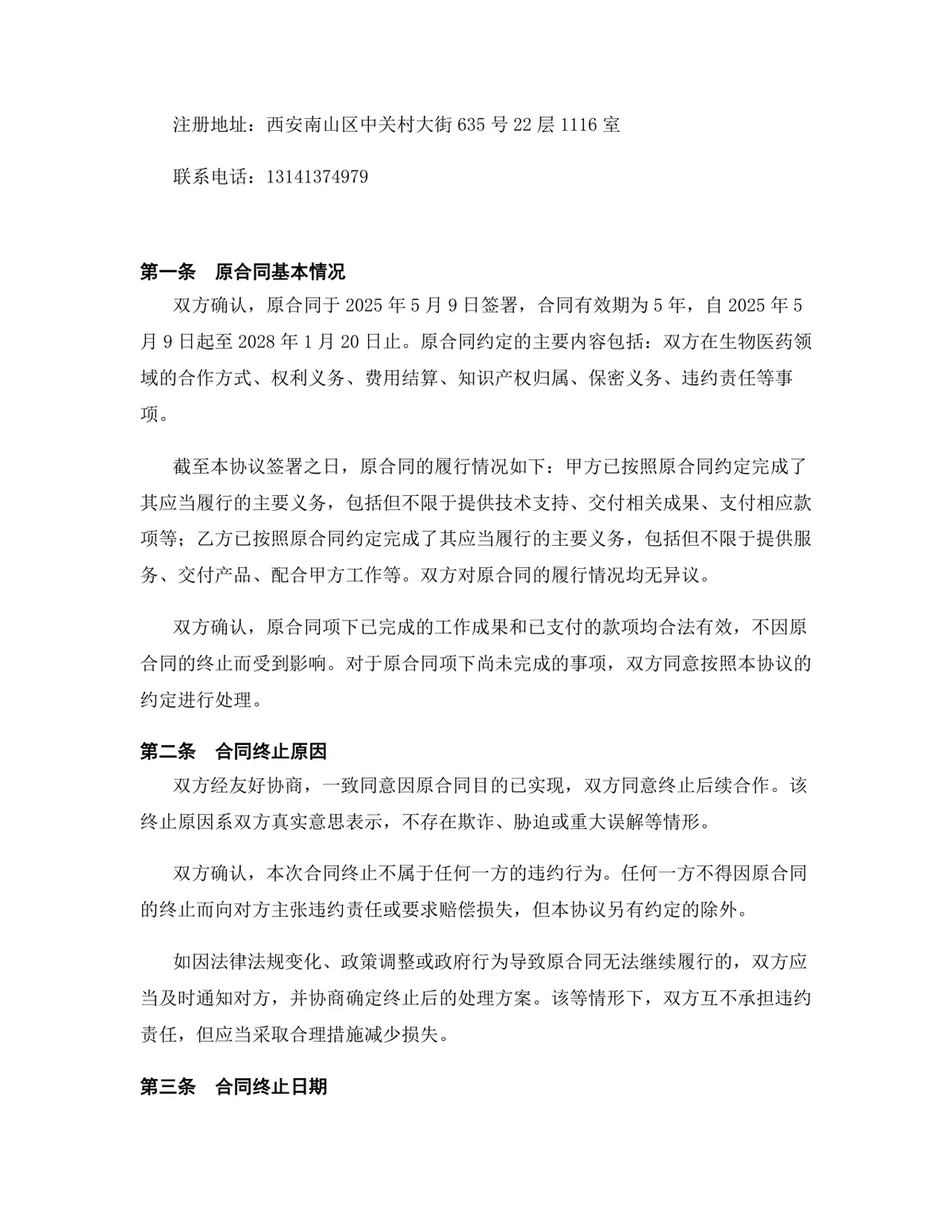 生物医药行业咨询服务合同终止协议正式文档模板 - 第2页