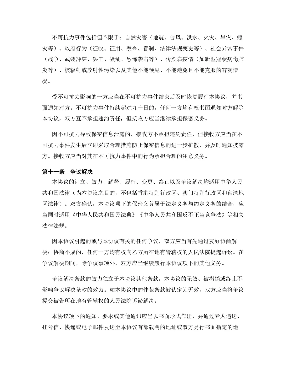 生物医药行业咨询服务合同终止协议正式文档模板 - 第7页