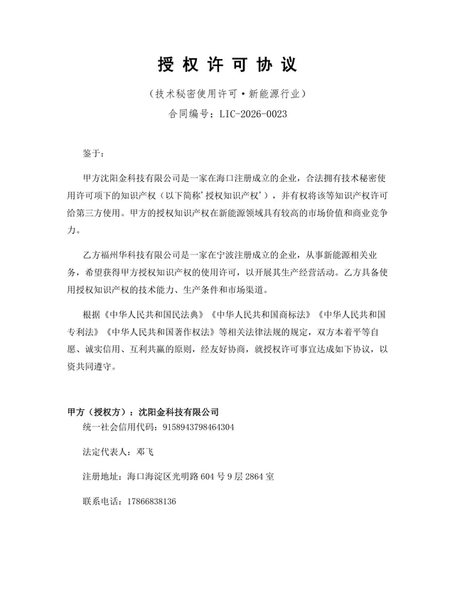 新能源行业技术秘密使用许可授权协议DOCX文档模板 - 封面预览