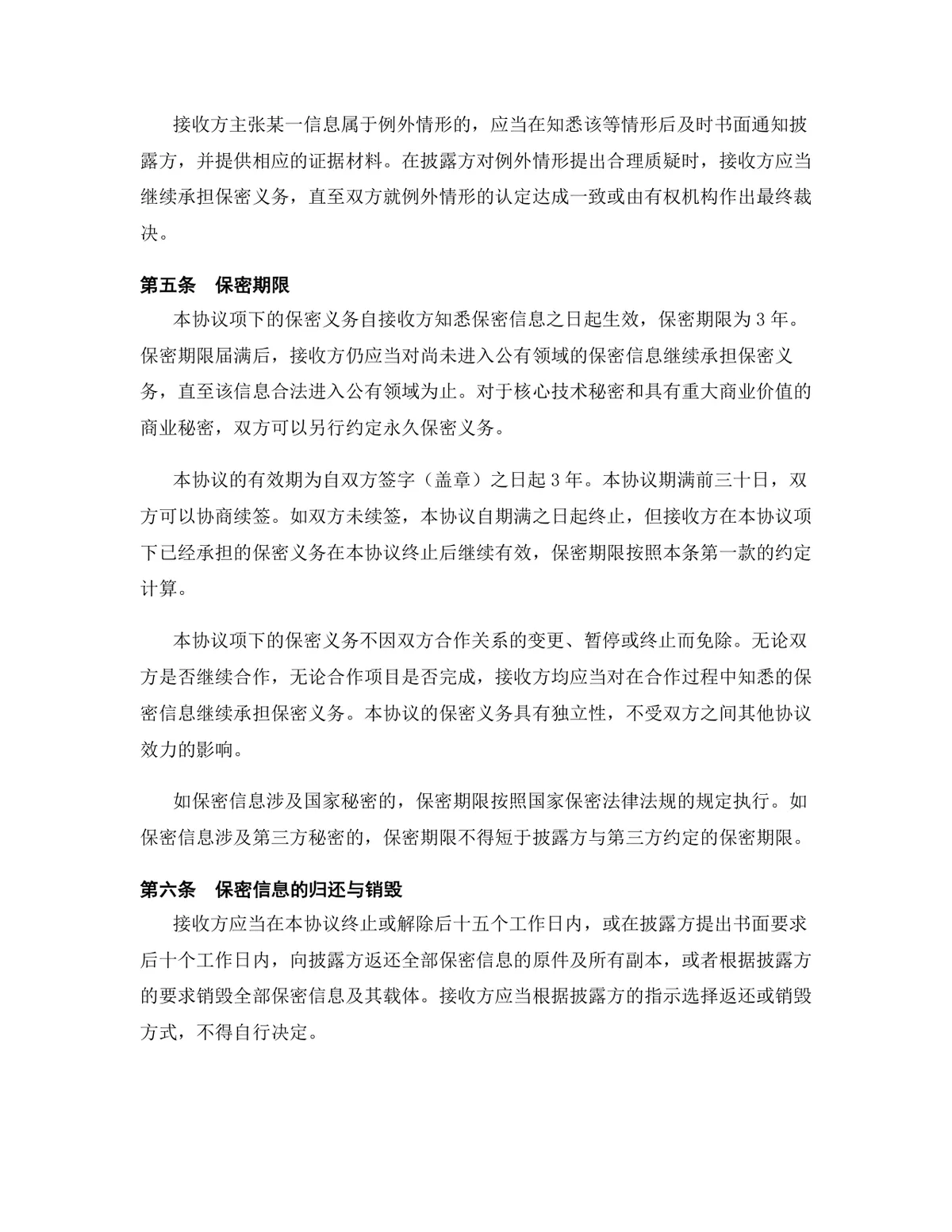 房地产行业专用版保密协议规范文档模板 - 第7页