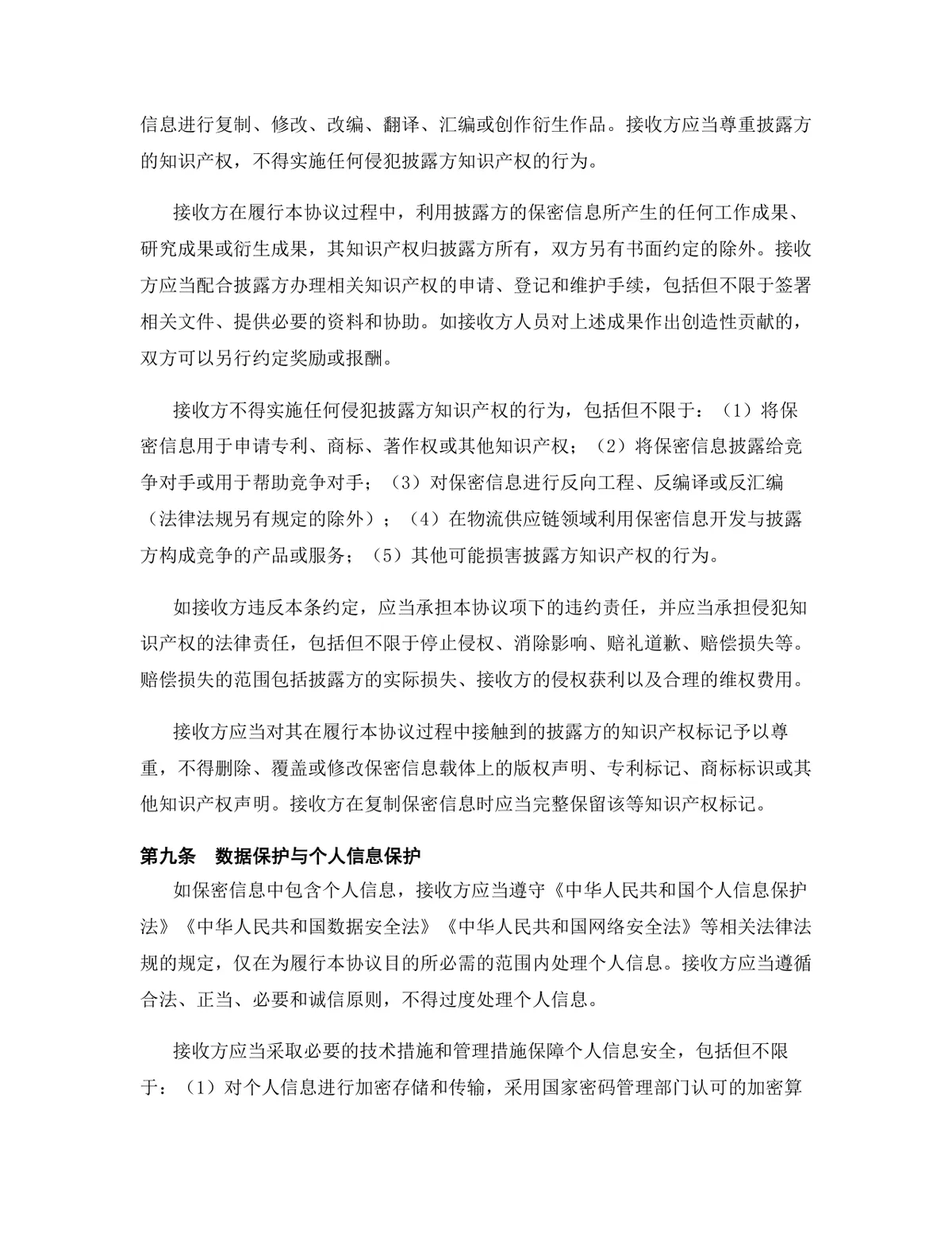 物流供应链行业专用保密协议DOCX文档模板 - 第10页