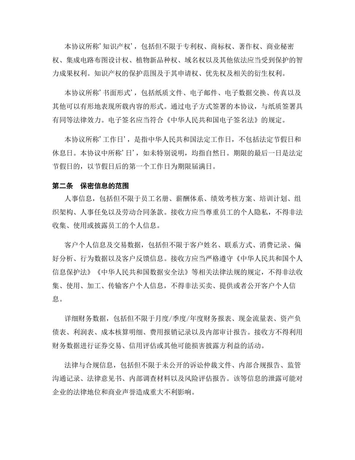 机器人行业专用版保密协议标准商用文档模板 - 第3页