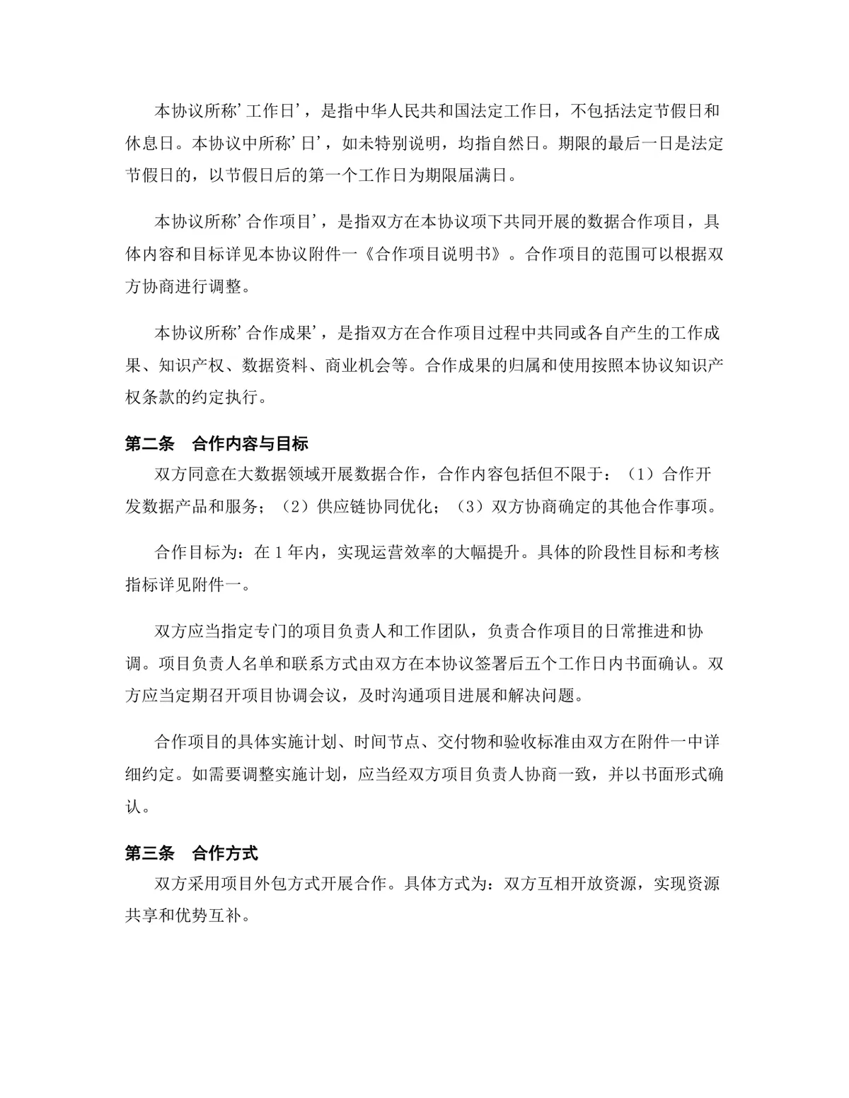 大数据行业数据合作协议标准正式DOCX文档模板 - 第3页