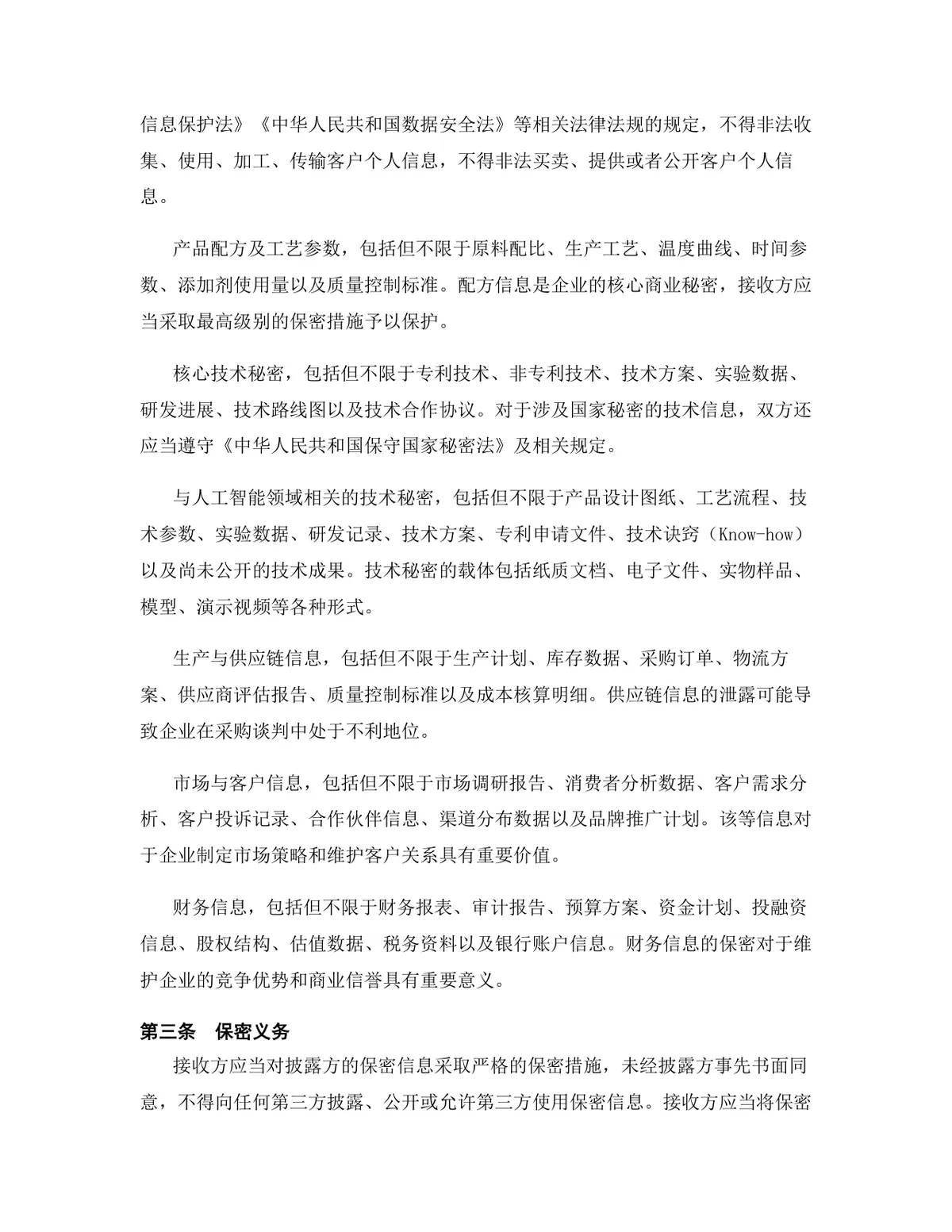 人工智能行业专用版保密协议DOCX文档模板 - 第4页