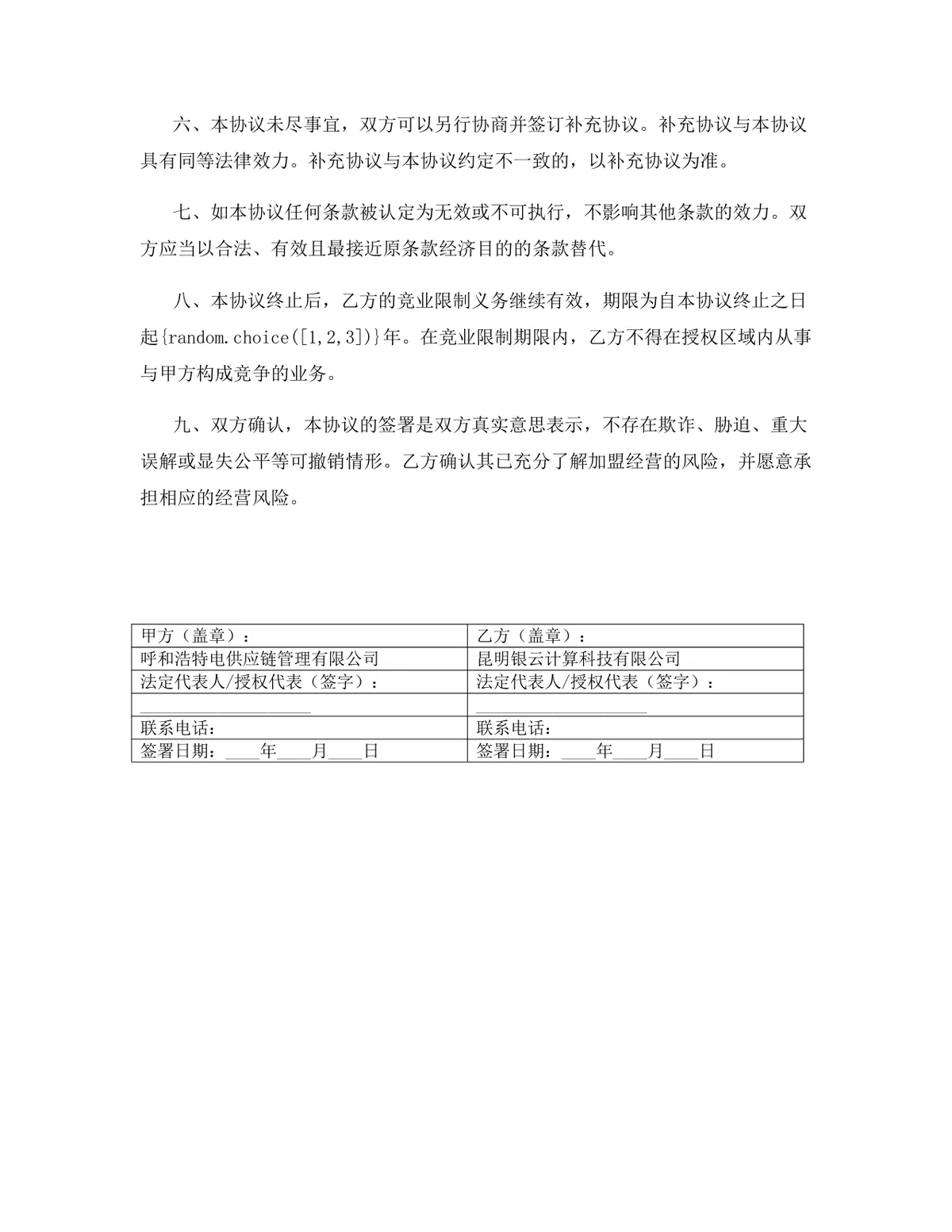 母婴用品行业独家加盟代理协议标准DOCX文档模板 - 第16页