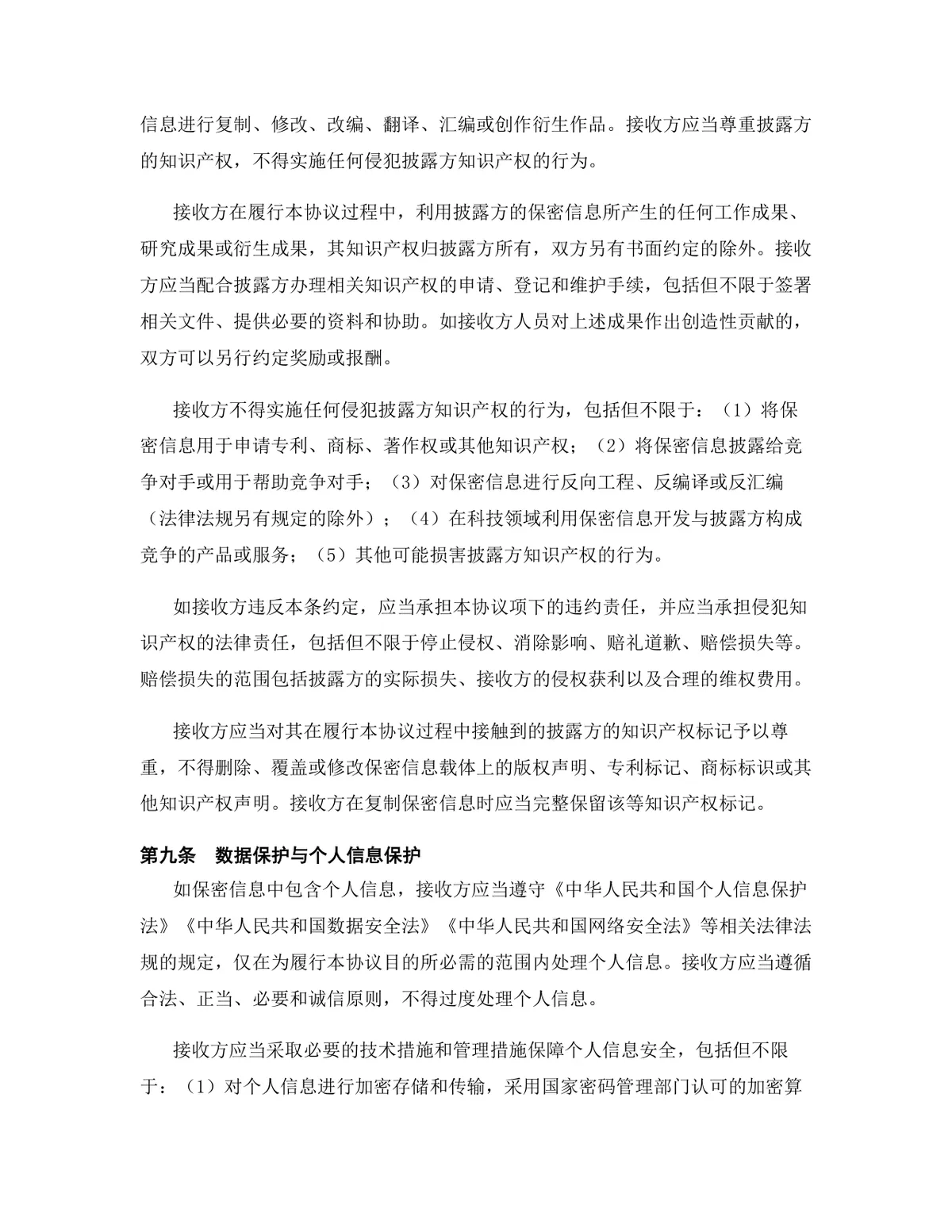 科技行业专用版保密协议标准参考DOCX文档模板 - 第10页
