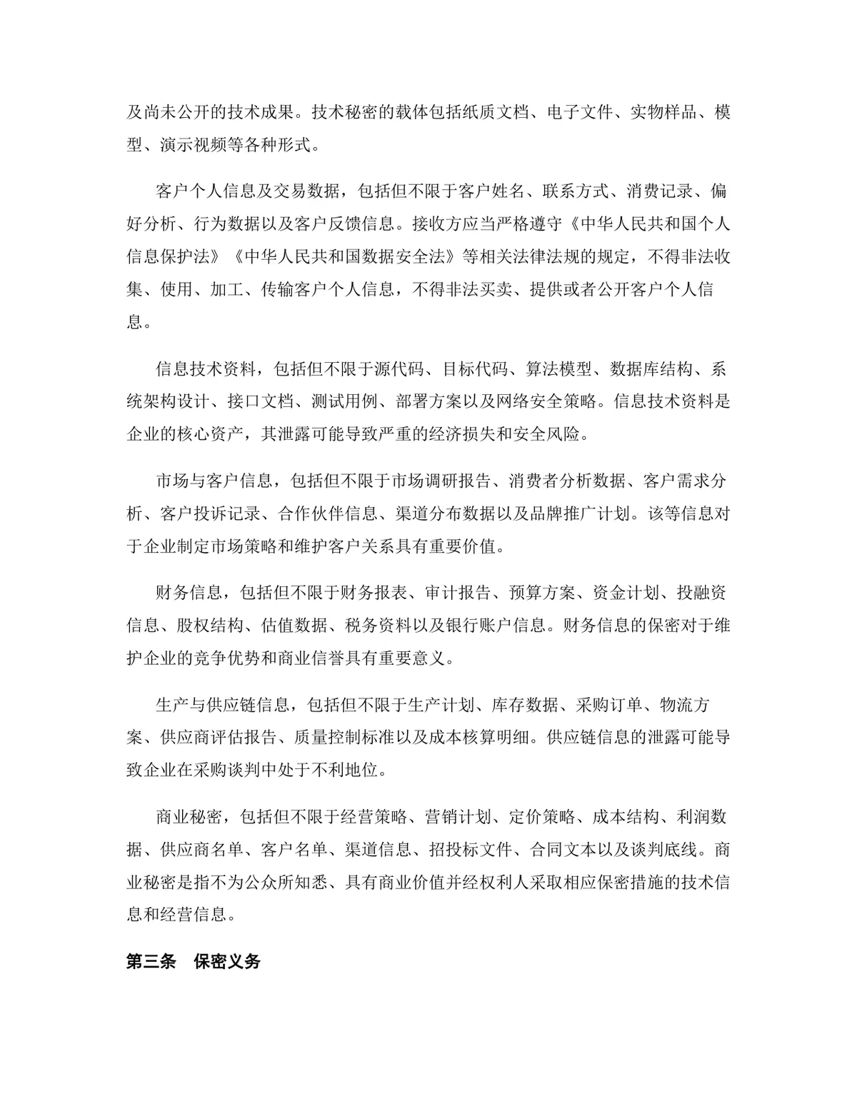 半导体行业专用版保密协议标准法律文书DOCX模板 - 第4页