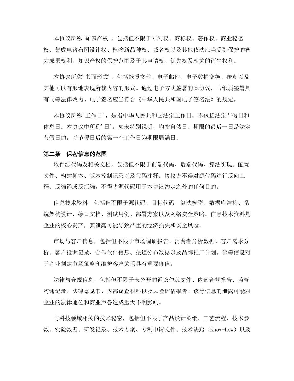 科技行业专用版保密协议标准参考DOCX文档模板 - 第3页