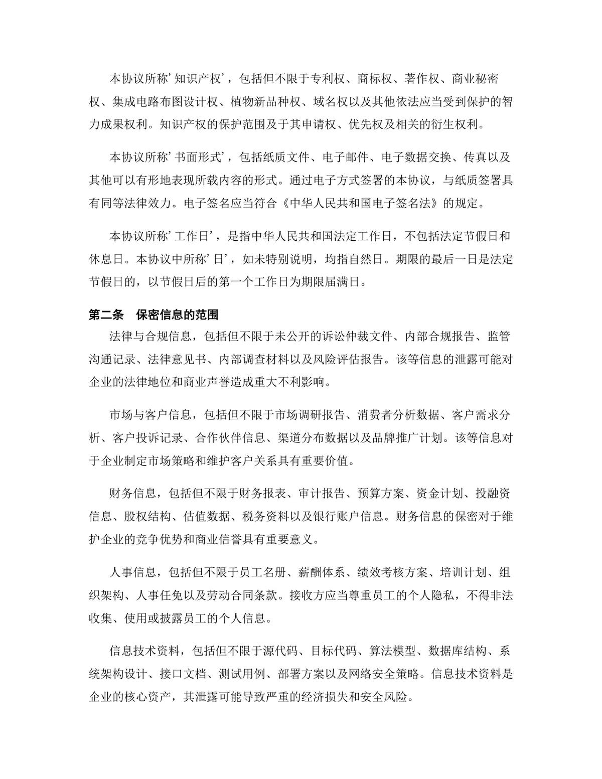 人工智能行业专用版保密协议标准DOCX文档模板 - 第3页