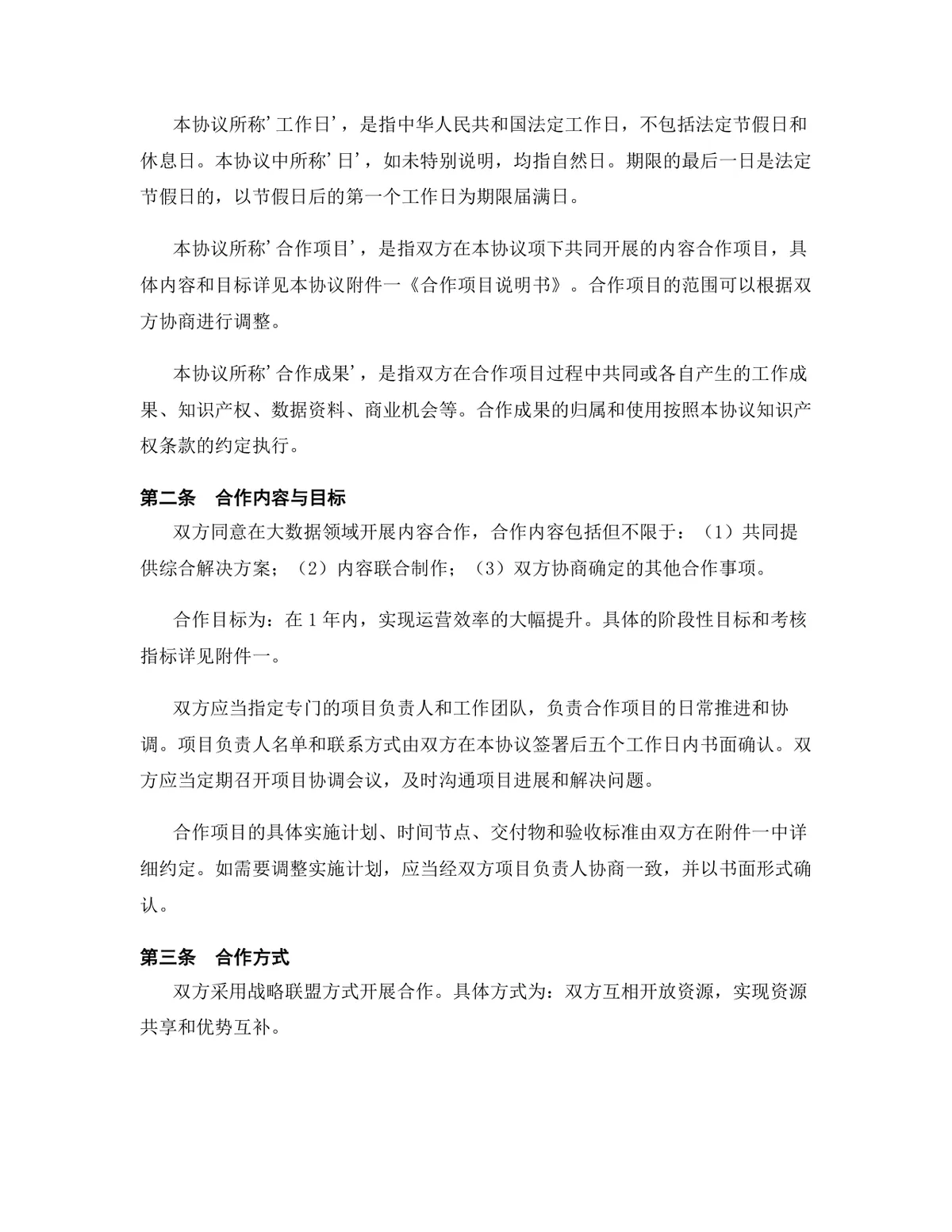 大数据行业内容合作协议标准DOCX文档模板 - 第3页