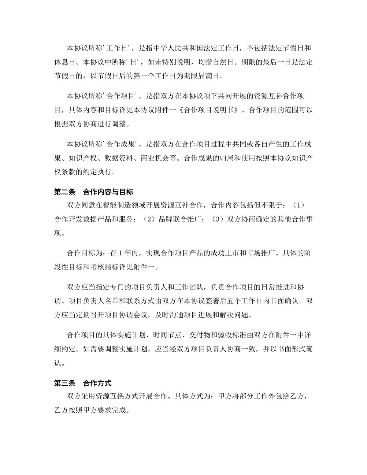 智能制造行业资源互补合作协议标准DOCX文档模板 - 第3页