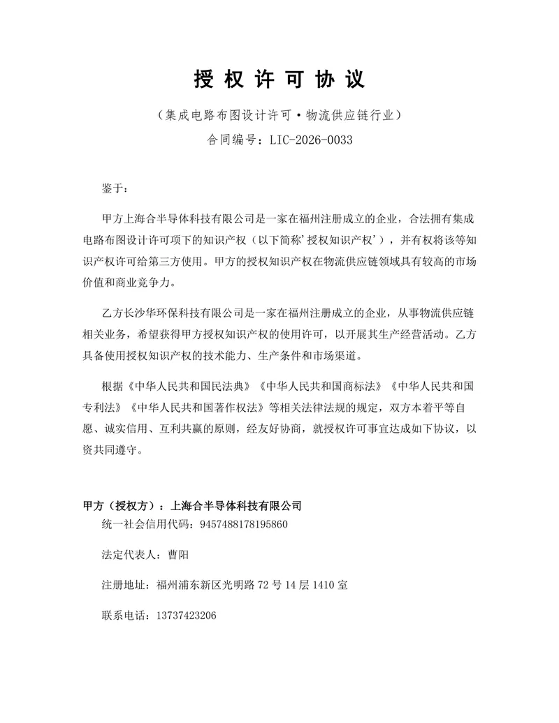 物流供应链行业集成电路布图设计许可授权协议DOCX文档模板 - 封面预览