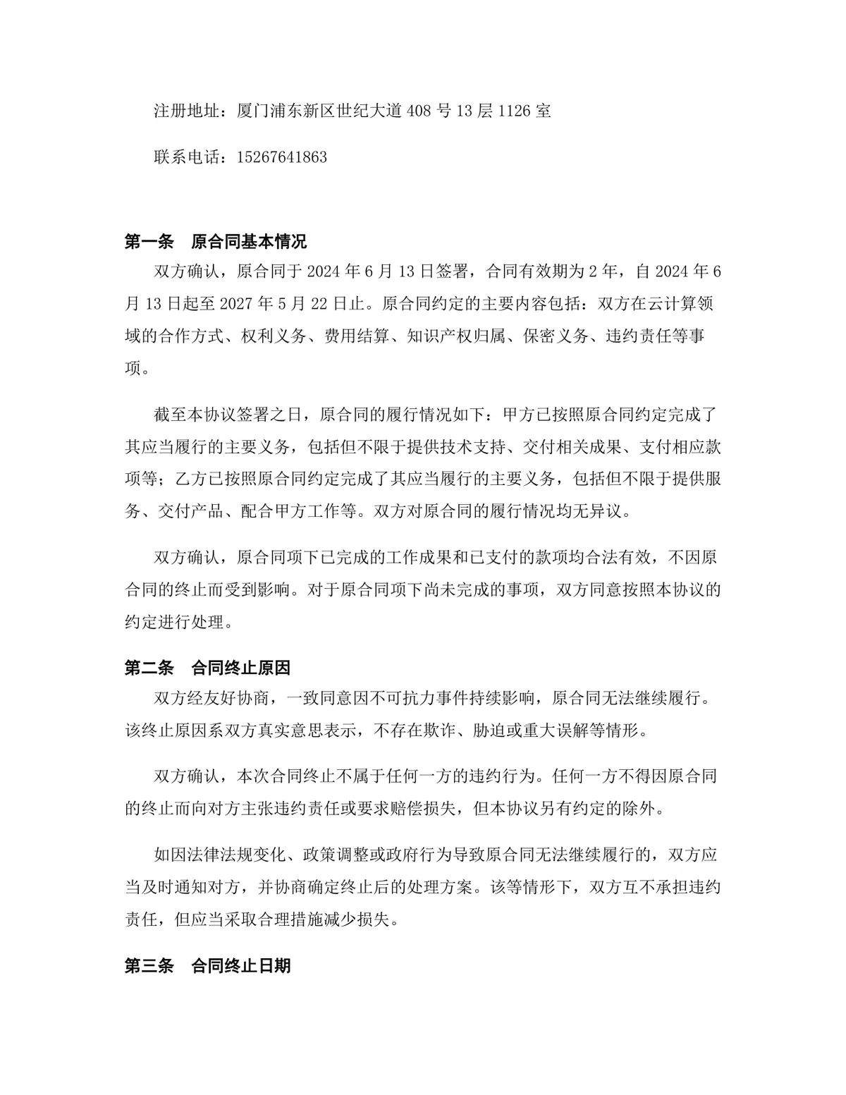 云计算行业技术开发合作协议终止合同正式文档Word模板 - 第2页