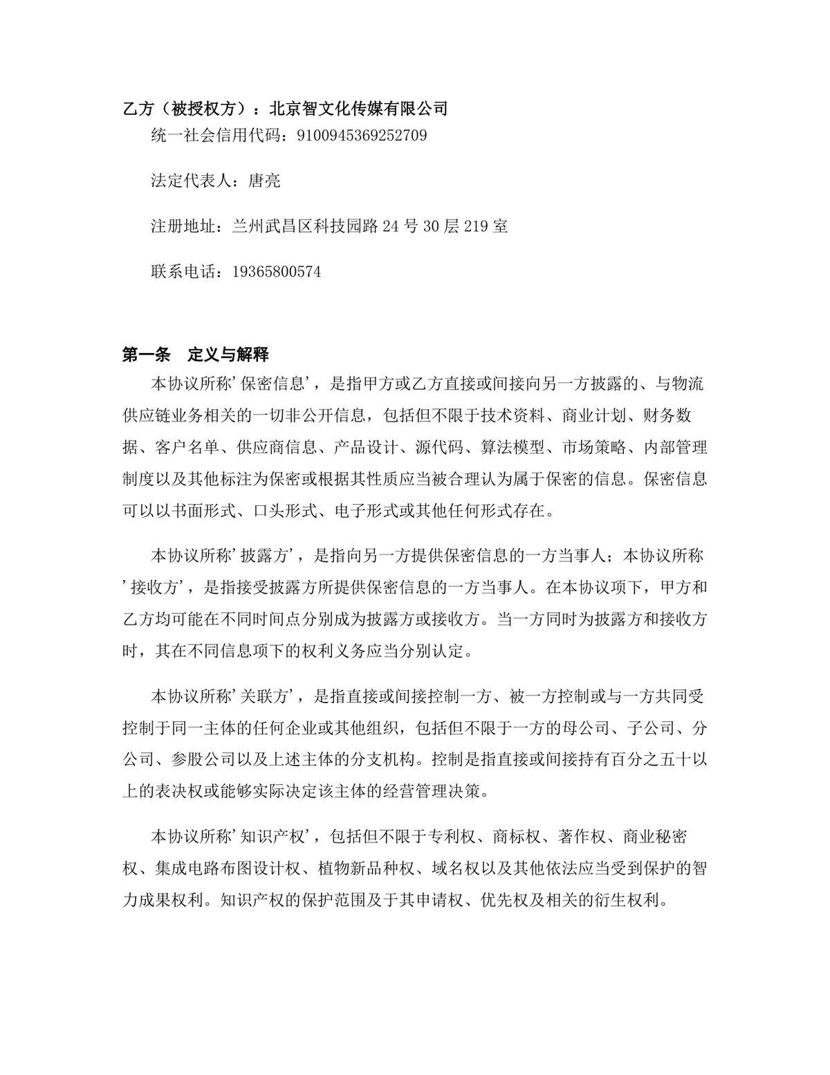 物流供应链行业集成电路布图设计许可授权许可协议Word文档 - 第2页
