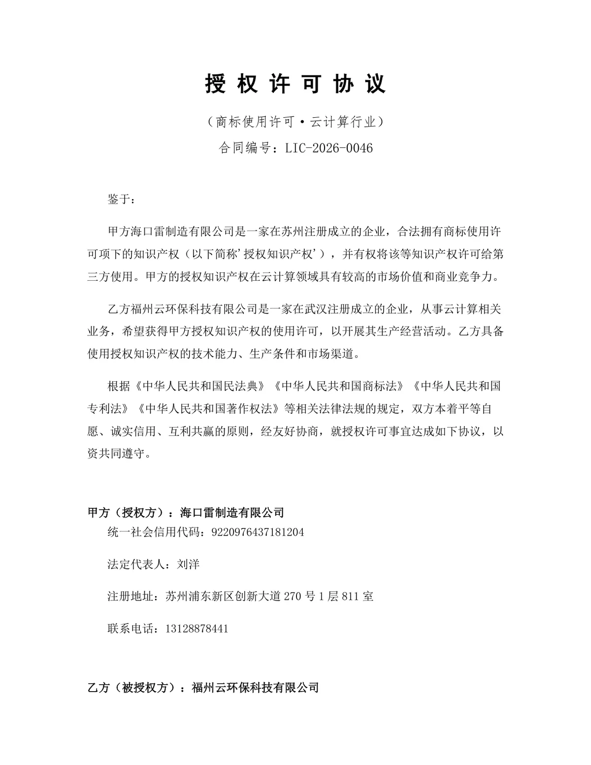 云计算行业商标使用许可授权协议DOCX文档模板 - 第1页