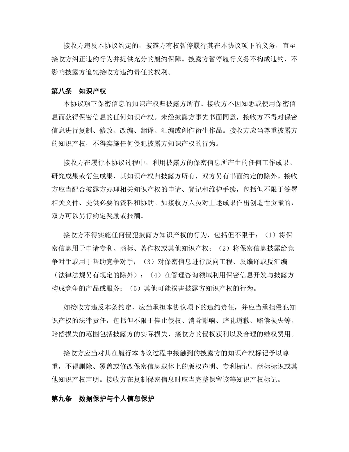 管理咨询行业专用版保密协议标准DOCX文档模板 - 第10页