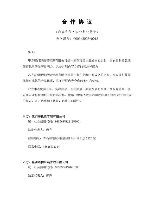 农业科技行业内容合作协议标准法律文书DOCX模板 - 封面预览