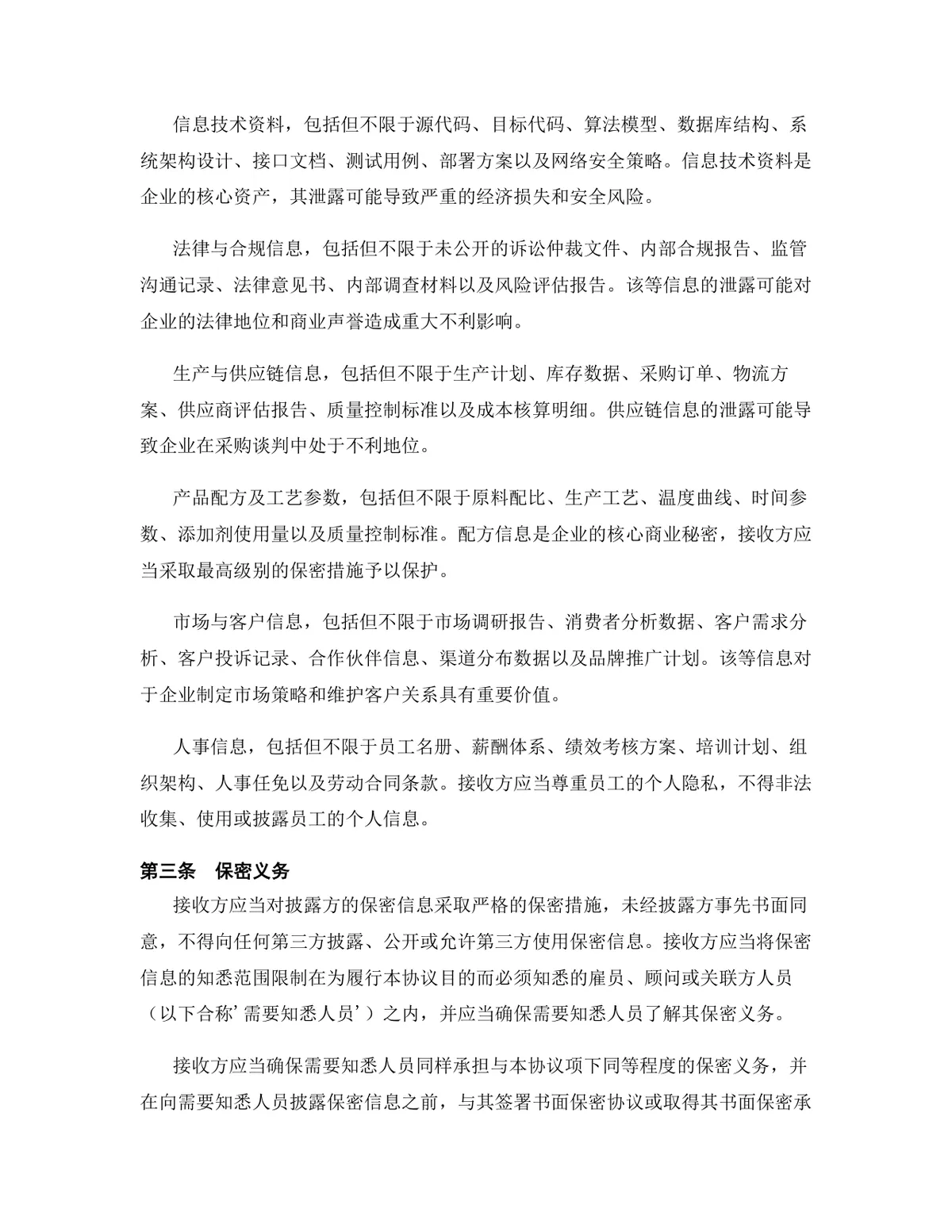 人工智能行业专用版保密协议标准商用DOCX文档模板 - 第4页