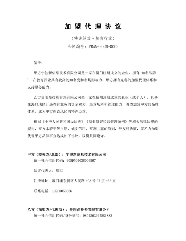 教育行业特许经营加盟代理协议Word文档模板 - 封面预览