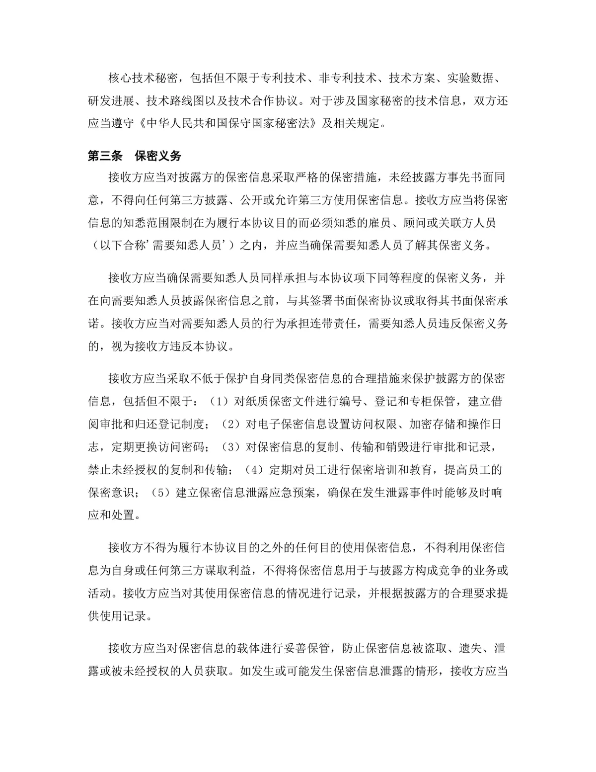 机器人行业专用版保密协议标准商用文档模板 - 第5页