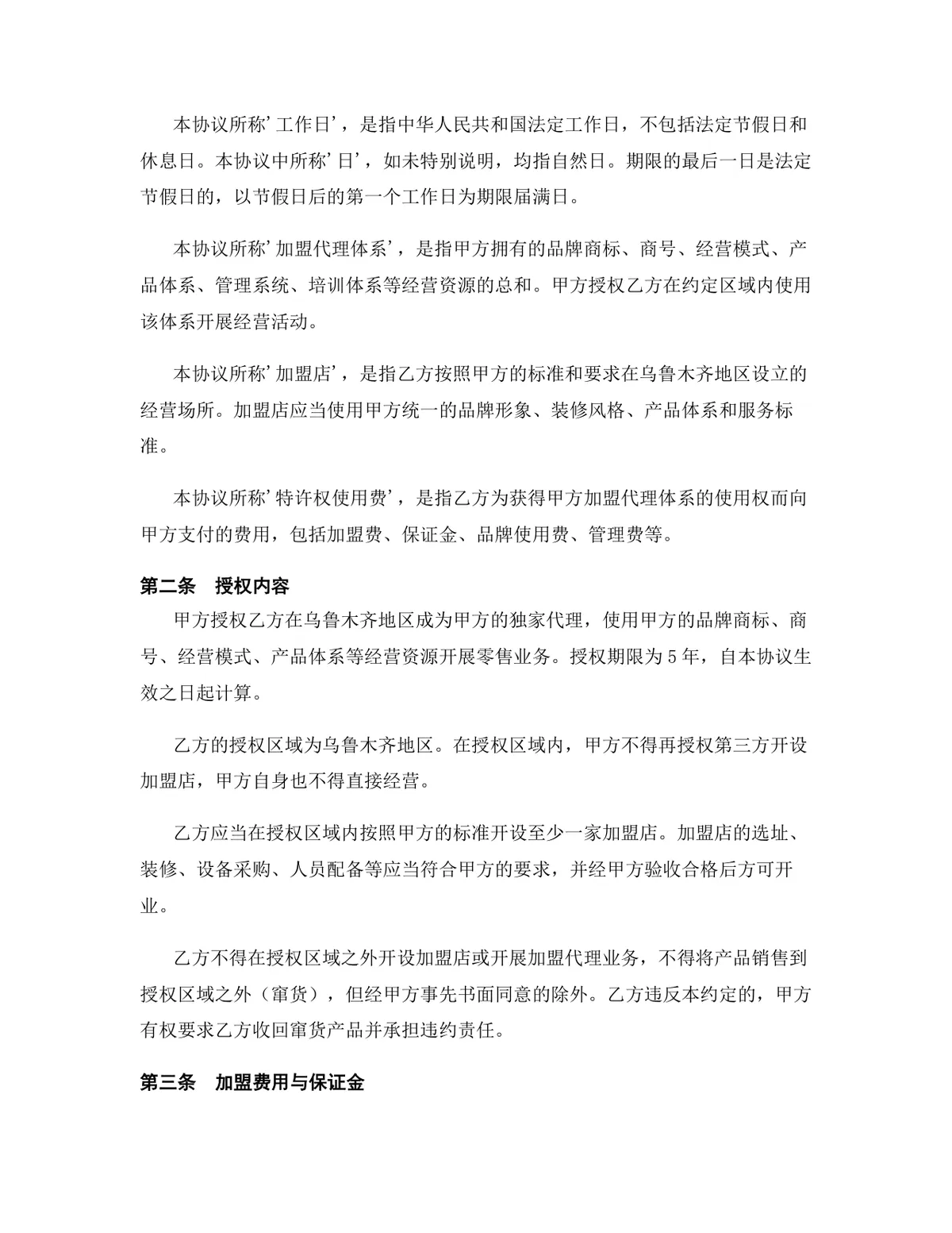 零售行业独家代理加盟协议规范参考Word文档 - 第3页