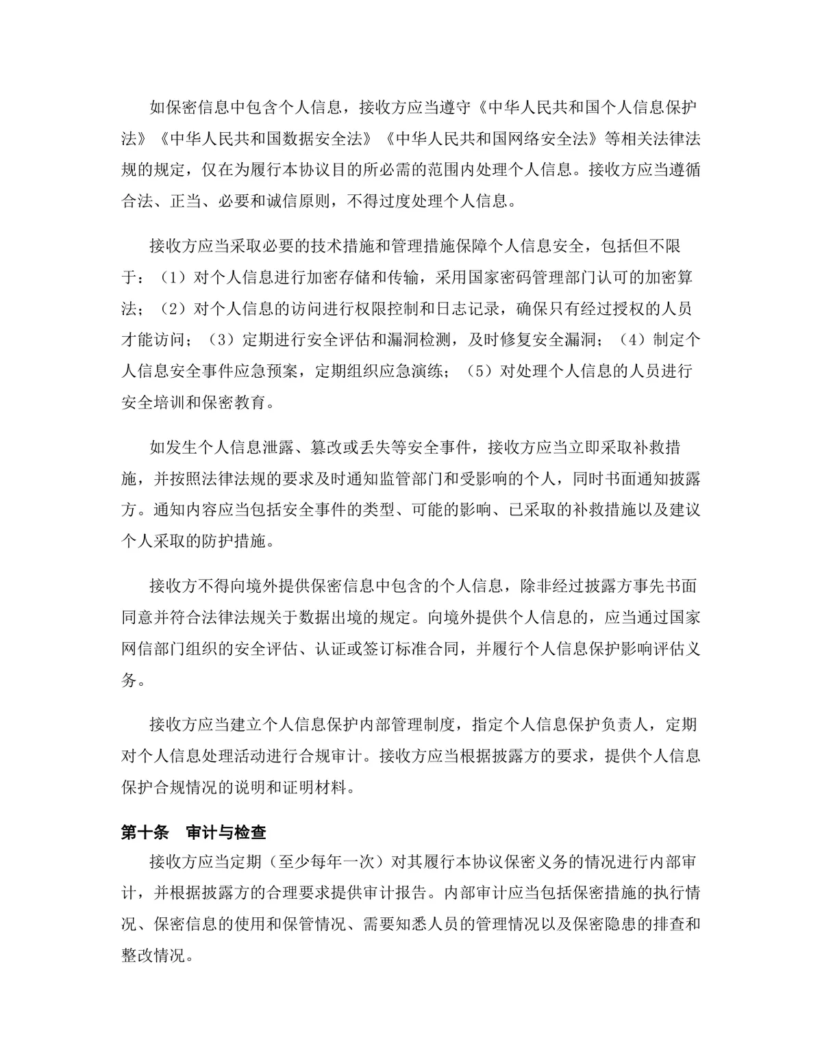 房地产行业专用版保密协议规范文档模板 - 第11页