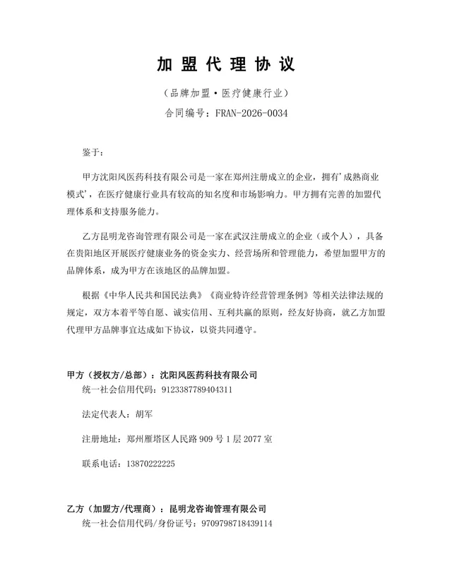 医疗健康行业品牌加盟代理协议标准Word文档模板 - 封面预览