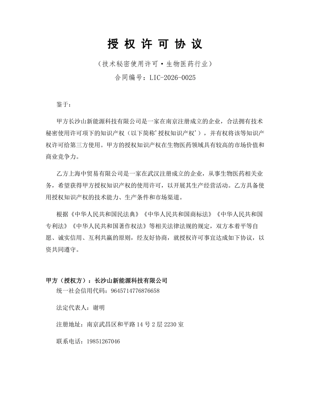 生物医药行业技术秘密使用许可授权协议DOCX文档模板 - 第1页