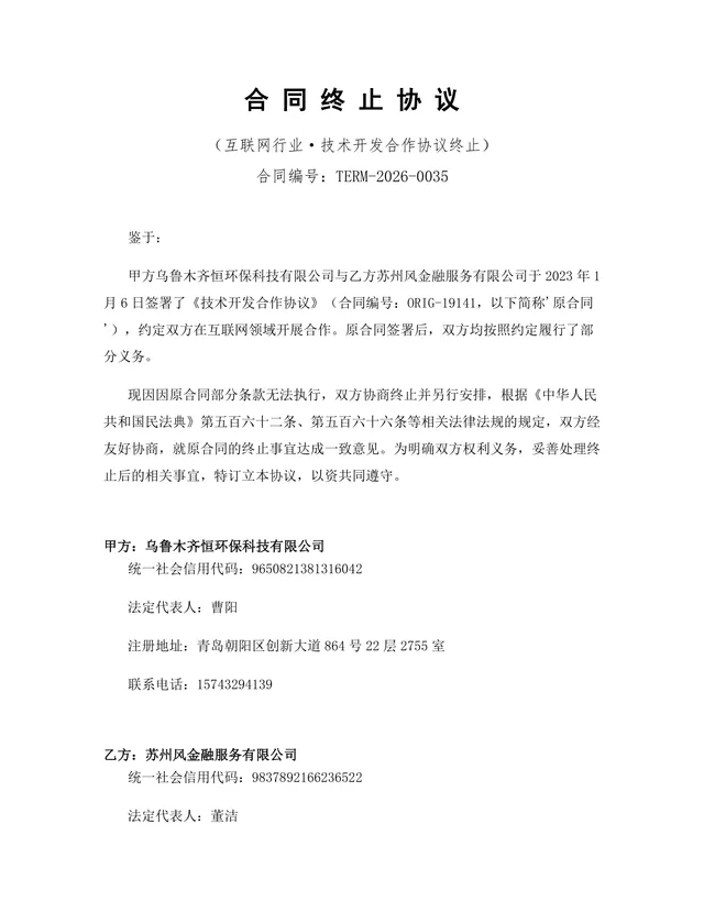 互联网行业技术开发合作协议终止合同Word文档模板 - 封面预览