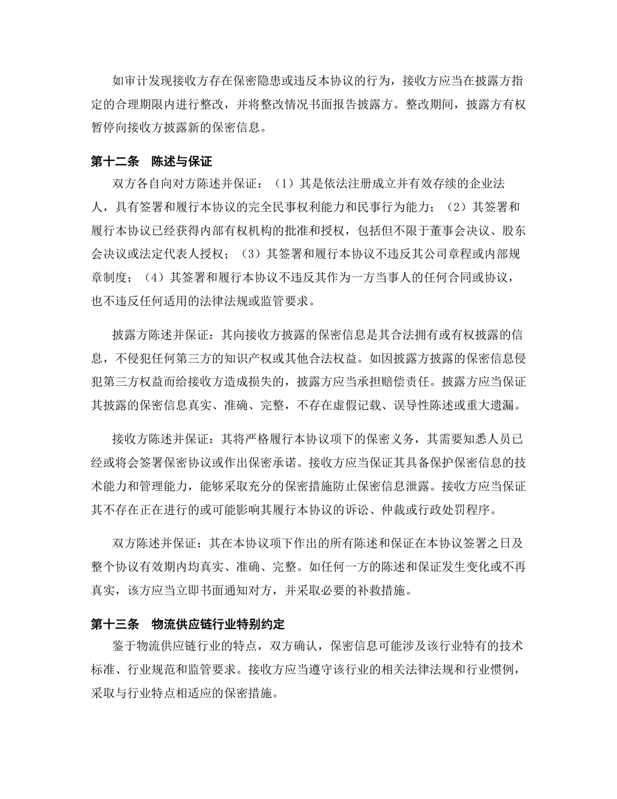 物流供应链行业专用版保密协议DOCX文档模板 - 第13页