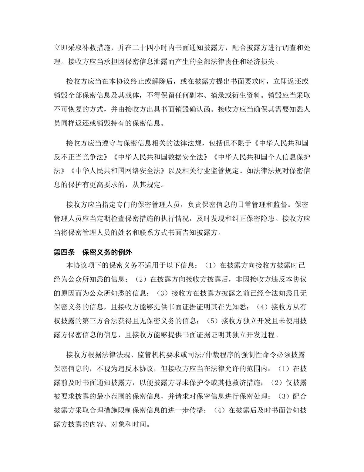 机器人行业专用版保密协议标准商用文档模板 - 第6页
