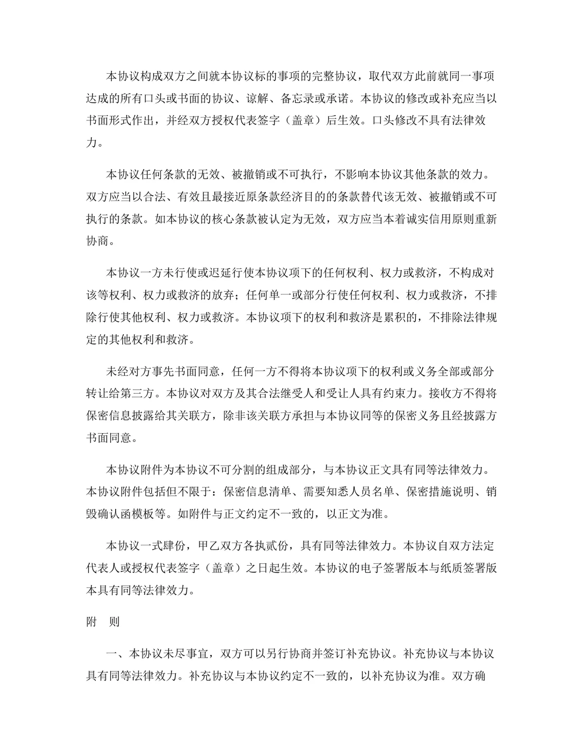 互联网行业专用版保密协议标准商用DOCX文档模板 - 第15页