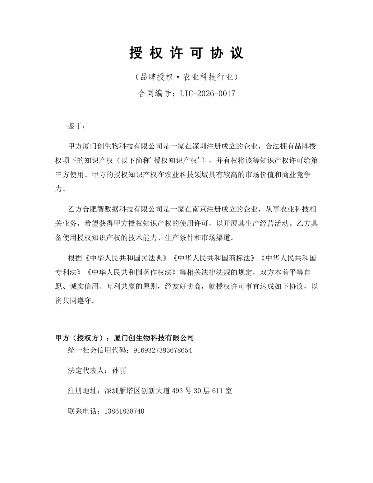 农业科技行业品牌授权许可协议标准DOCX文档模板 - 第1页