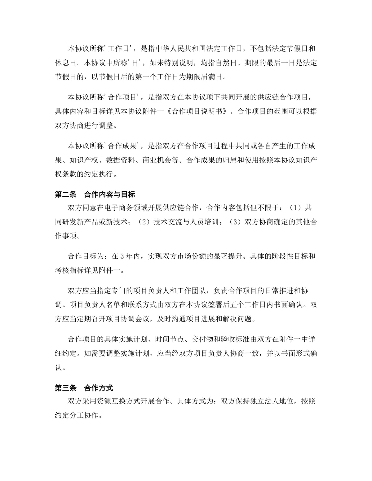 电子商务行业供应链合作协议标准DOCX文档模板 - 第3页
