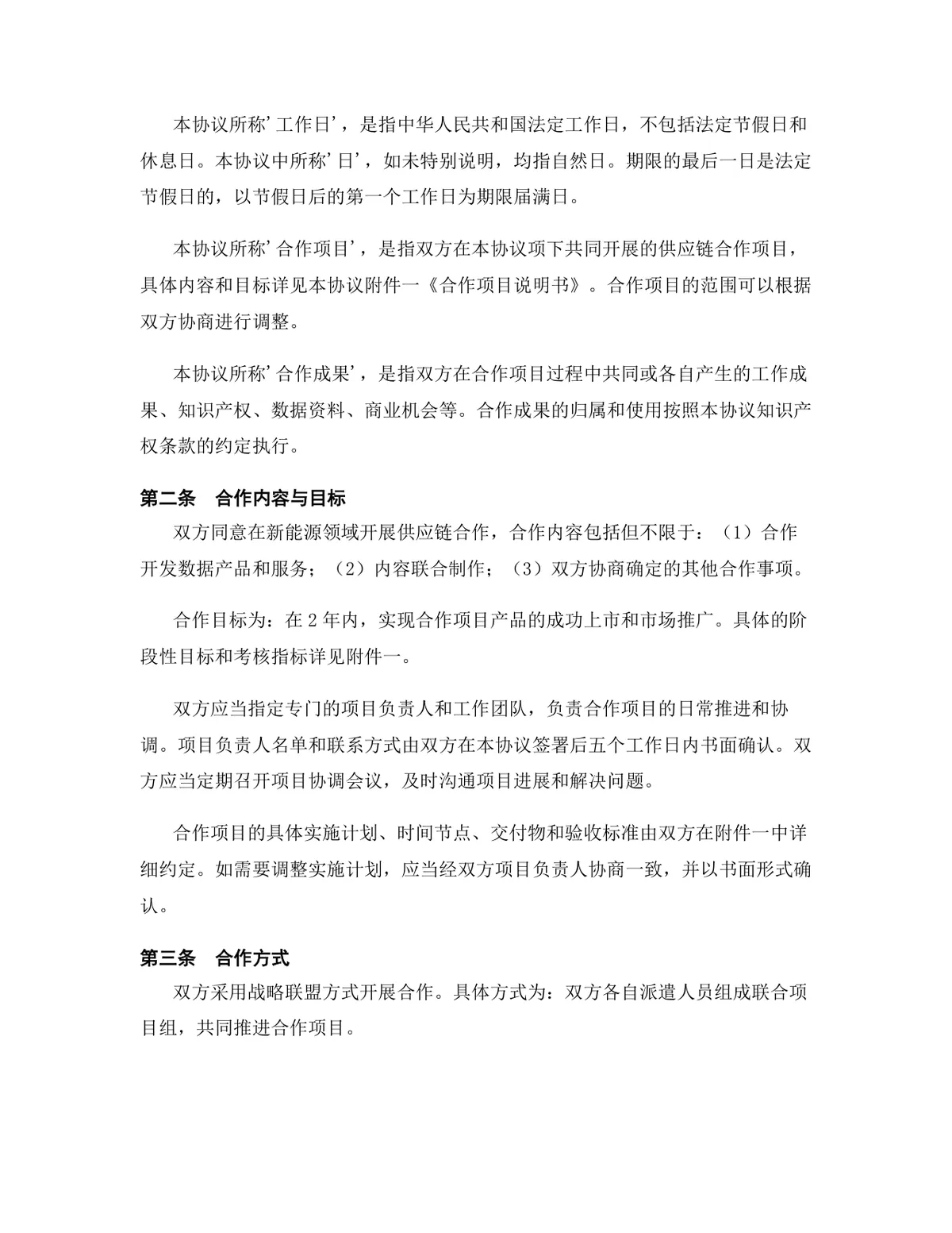 新能源行业供应链合作协议标准Word文档模板 - 第3页