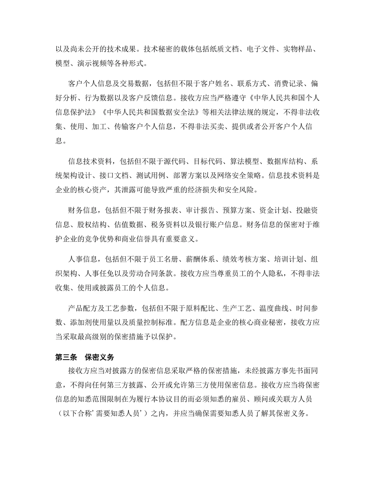 智能制造行业专用版保密协议标准商用DOCX文档模板 - 第4页