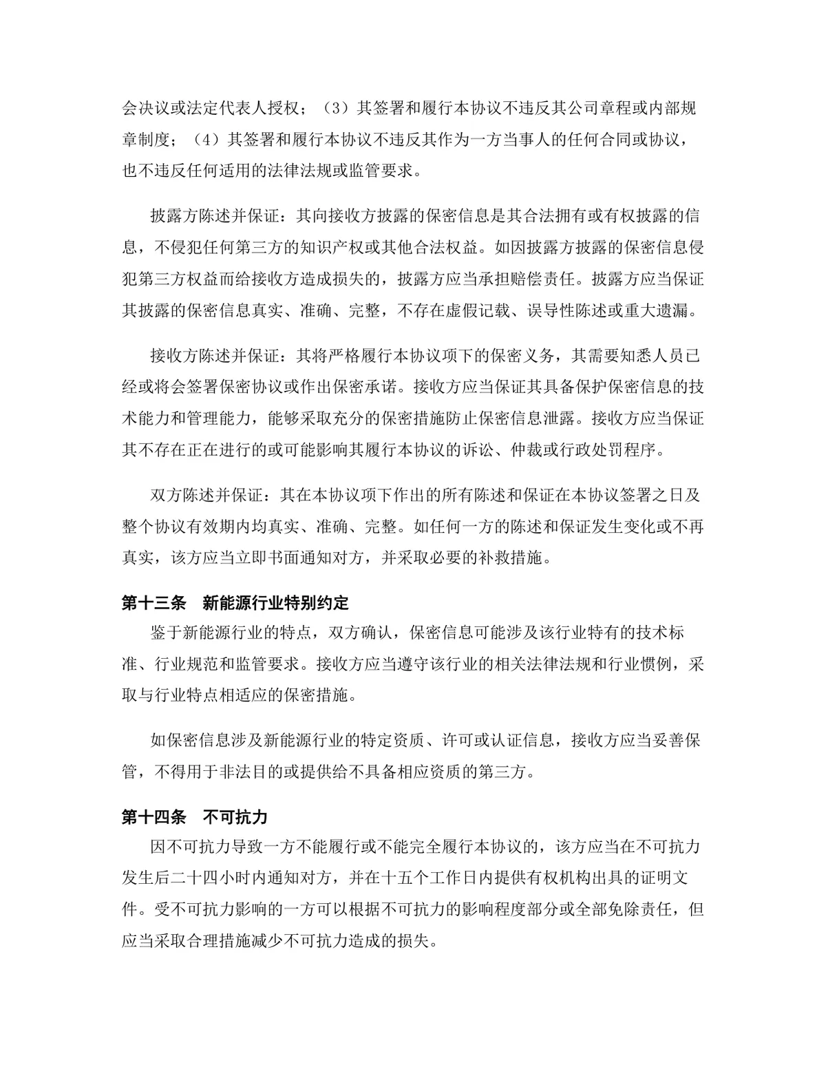 新能源行业专用版保密协议标准商用DOCX文档模板 - 第13页