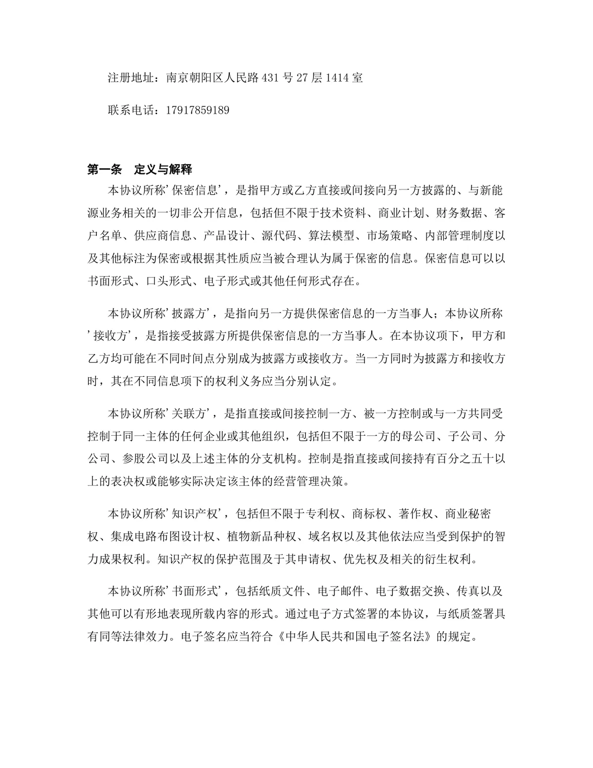新能源行业供应链合作协议标准Word文档模板 - 第2页