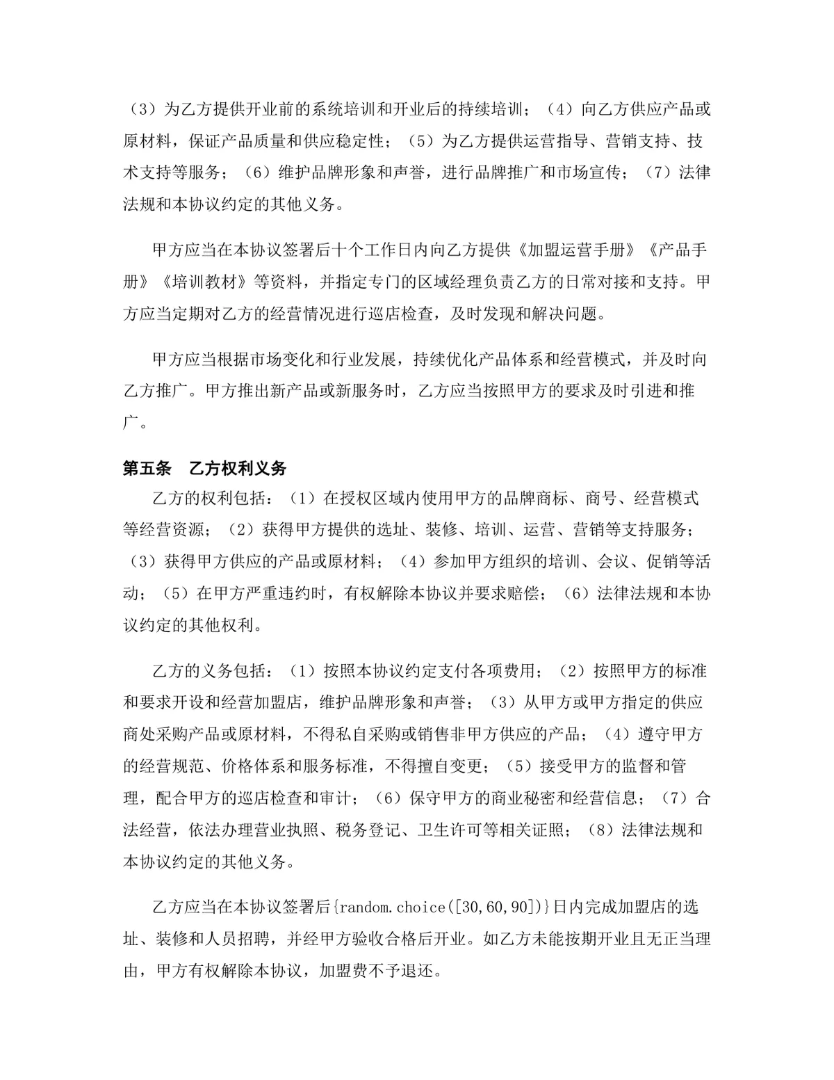 零售行业品牌加盟代理协议标准商用合同DOCX文档模板 - 第5页