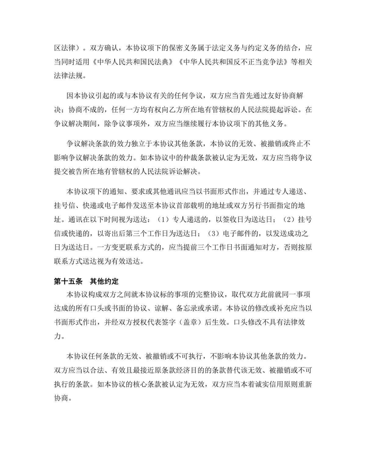 科技行业专用版保密协议标准参考DOCX文档模板 - 第14页