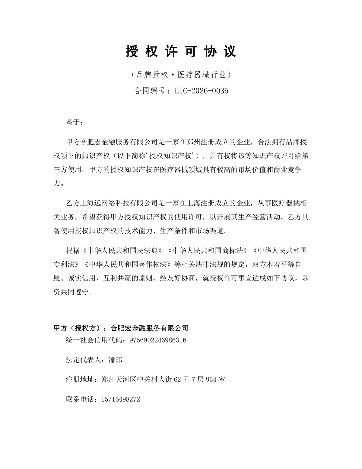 医疗器械行业品牌授权许可协议标准Word文档 - 第1页