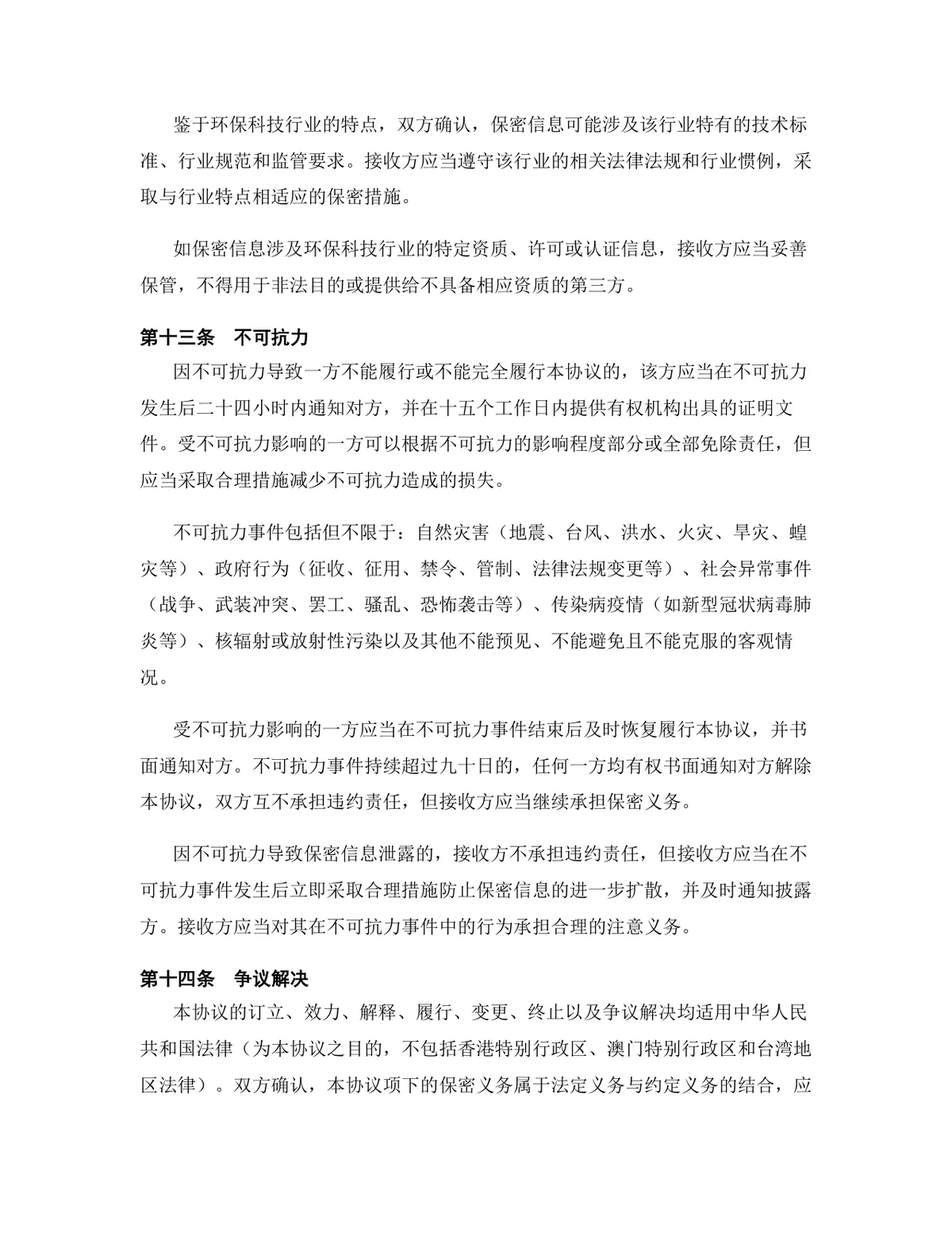 环保科技行业专用版保密协议标准商用DOCX文档模板 - 第13页