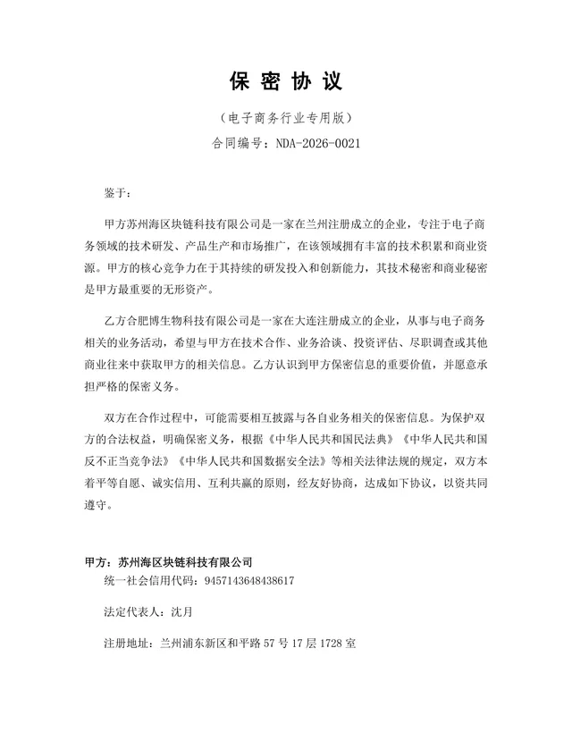电子商务行业专用版保密协议DOCX文档模板 - 封面预览