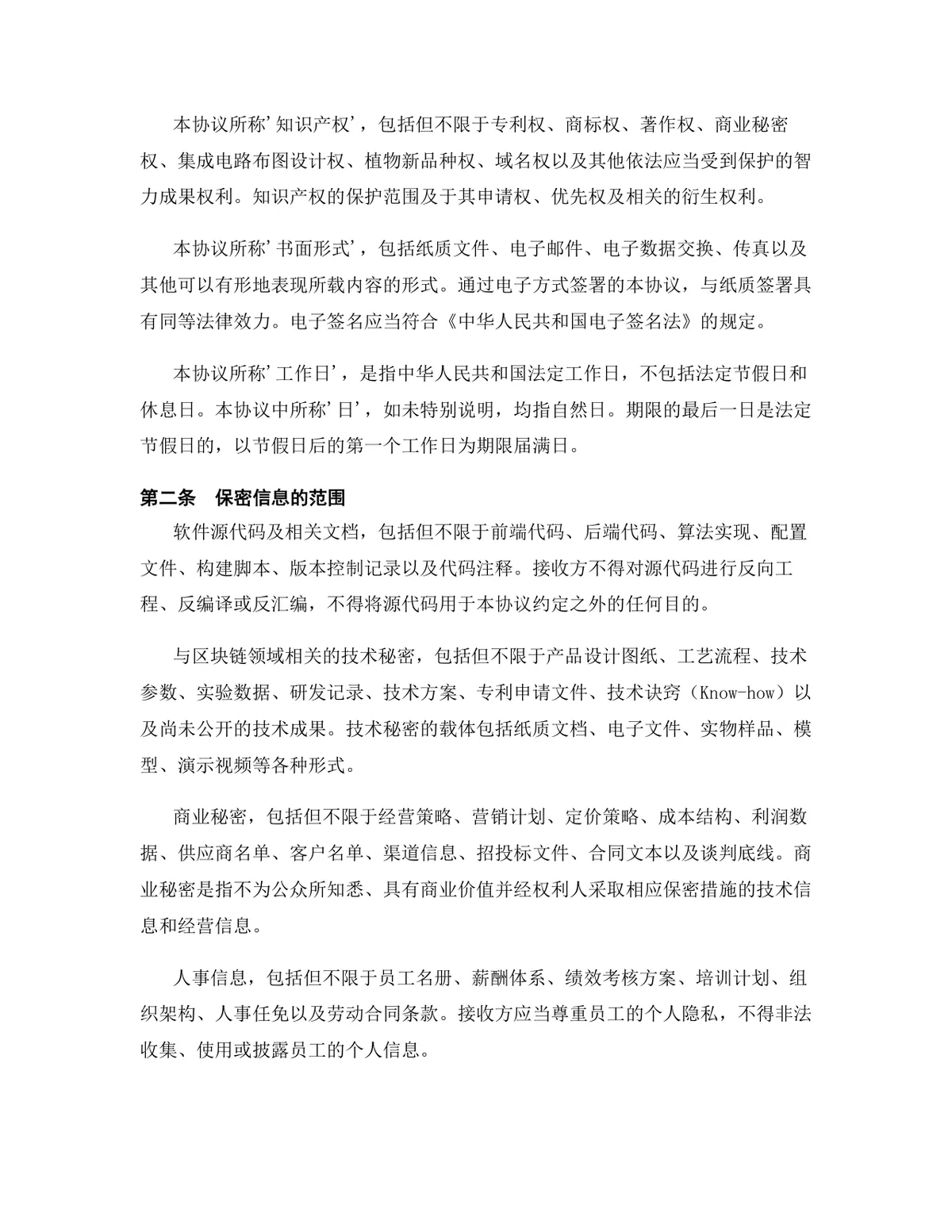 区块链行业专用版保密协议标准DOCX文档模板 - 第3页