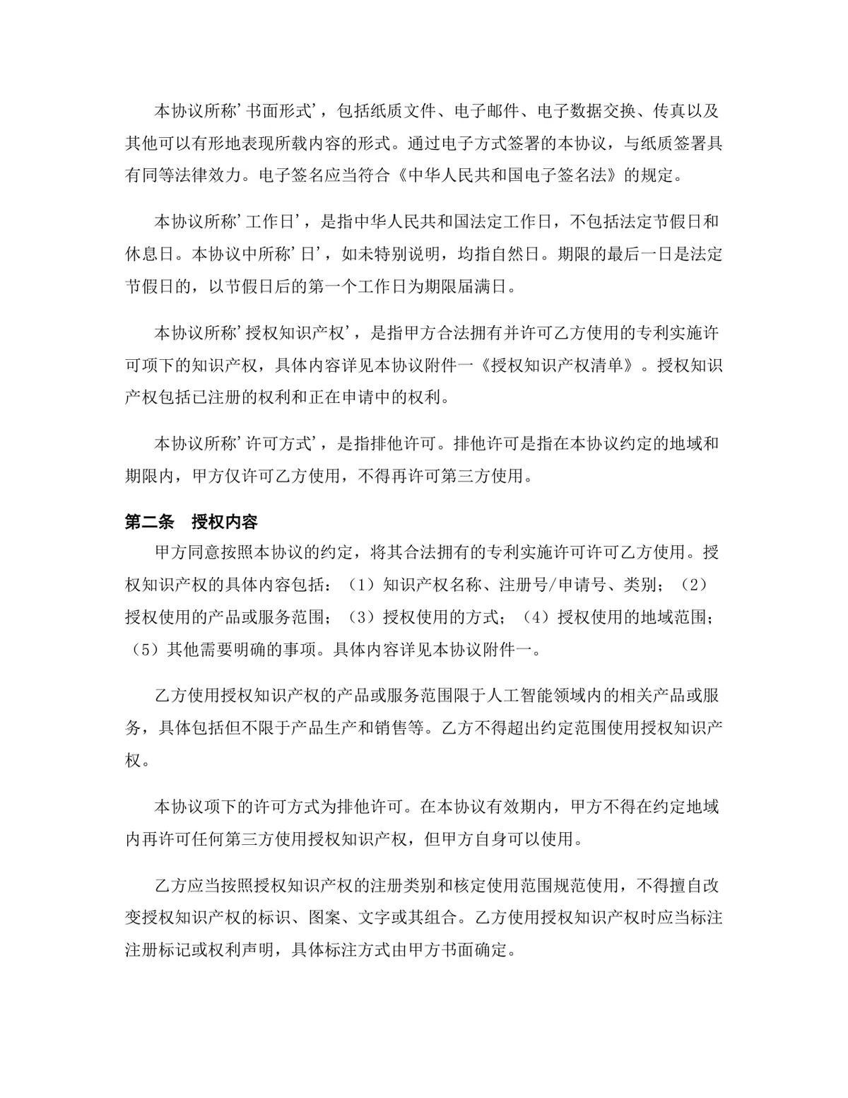 人工智能行业专利实施许可授权协议DOCX文档模板 - 第3页