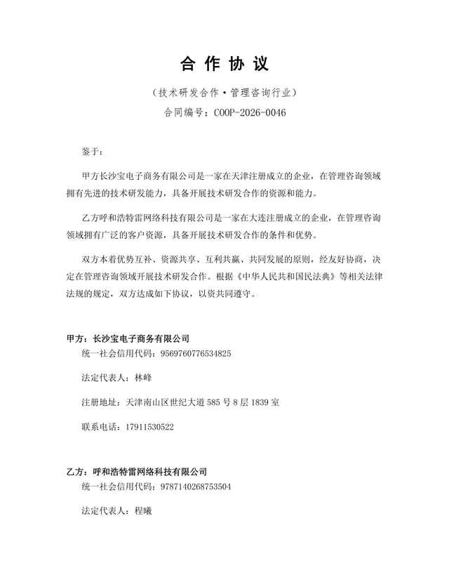 管理咨询行业技术研发合作协议DOCX文档模板 - 封面预览
