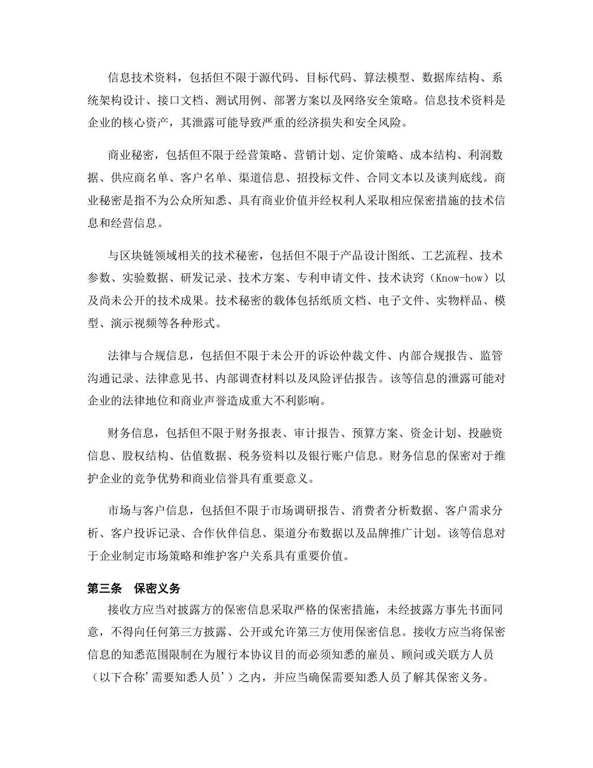 区块链行业专用版保密协议Word文档模板 - 第4页
