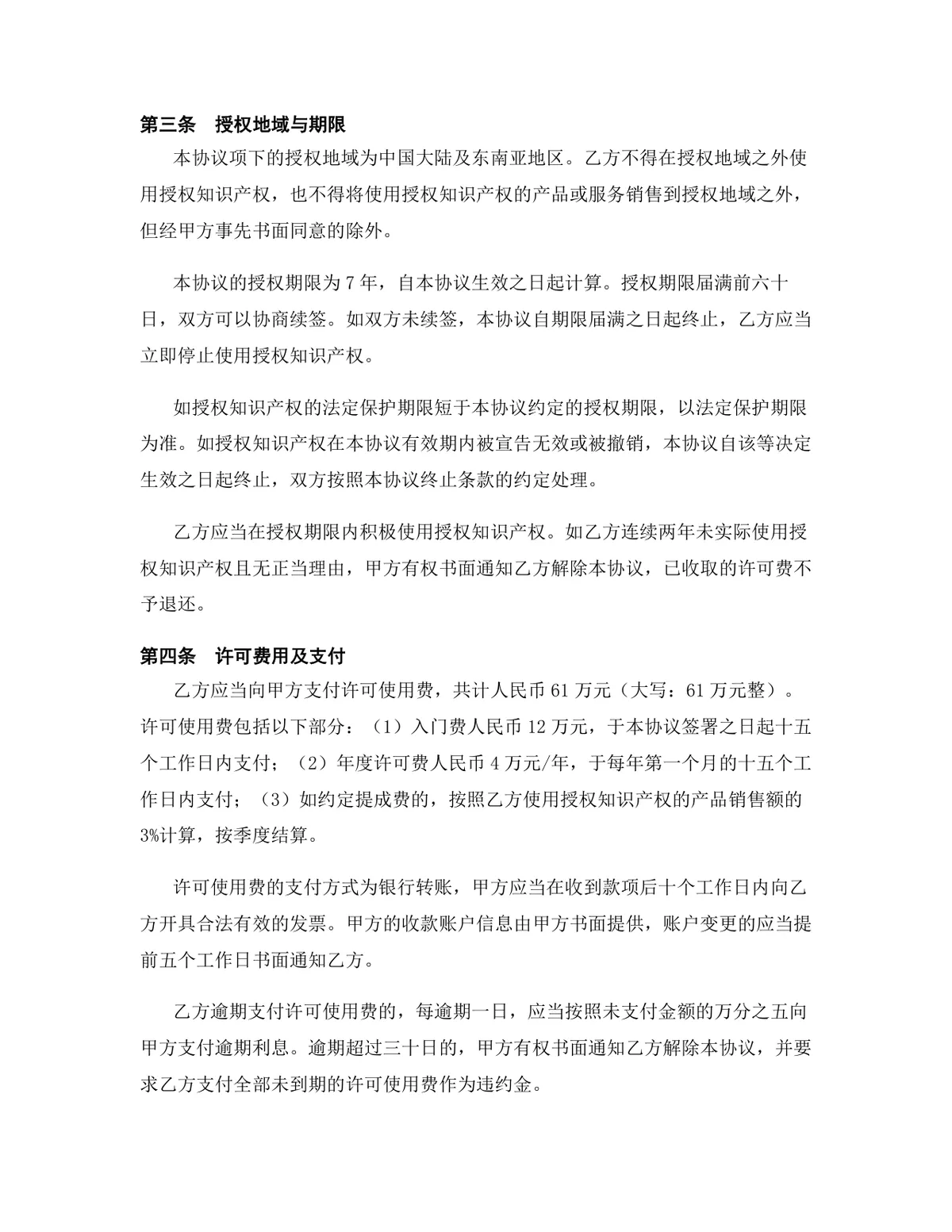 电子商务行业著作权许可使用授权许可协议DOCX文档模板 - 第4页