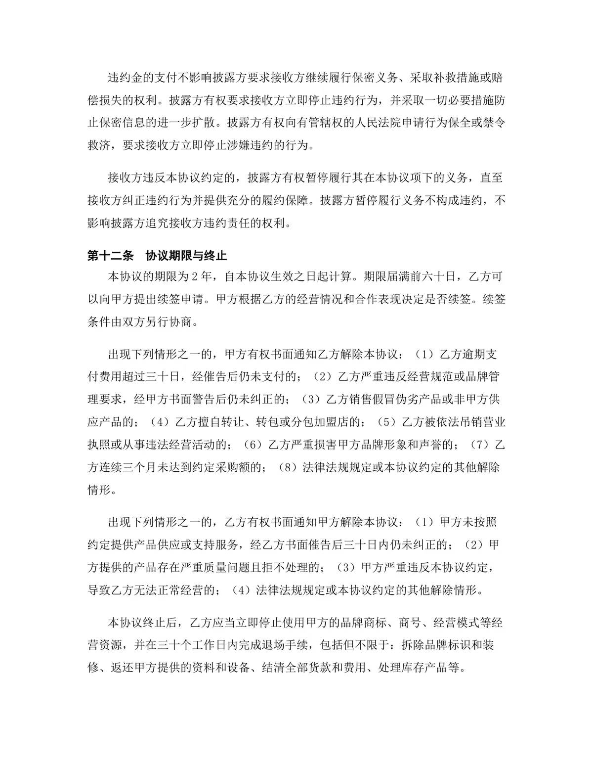 美容健身行业加盟代理协议总代理合作签约规范文档模板 - 第12页