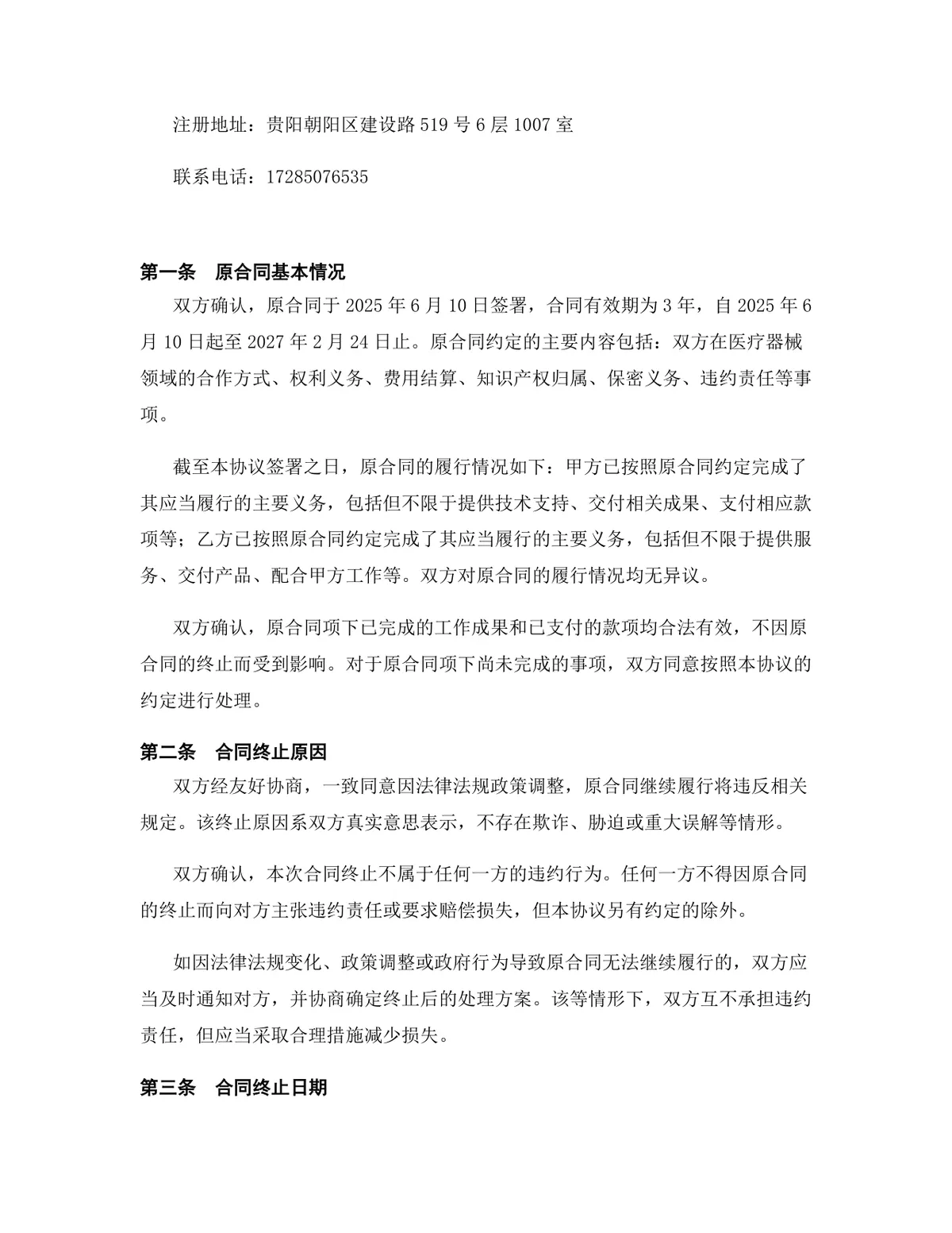 医疗器械行业产品供应协议终止合同协议Word文档模板 - 第2页